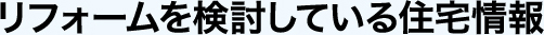 リフォームを検討している住宅情報