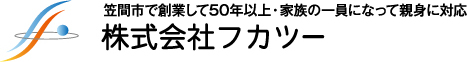 笠間市で創業して50年以上・家族の一員になって親身に対応「株式会社フカツー」