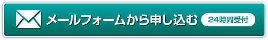 メールフォームから申し込む 24時間受付