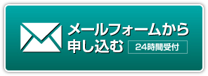 メールフォームから申し込む 24時間受付