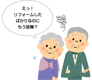 えっ! リフォームしたばかりなのにもう故障?