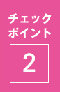 チェック ポイント 2
