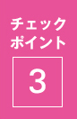 チェック ポイント 3