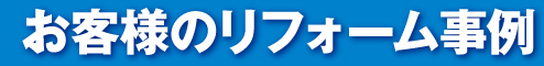 お客様のリフォーム事例