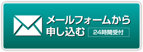 メールフォームから申し込む 24時間受付