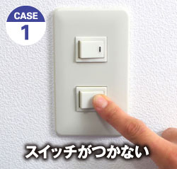 CASE 1 スイッチがつかない