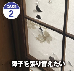 CASE 2 障子を張り替えたい