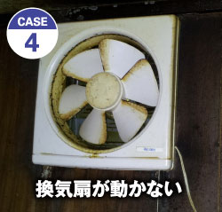 CASE 4 換気扇が動かない