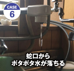 CASE 6 蛇口からポタポタ水が落ちる