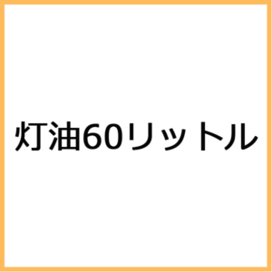 T-60